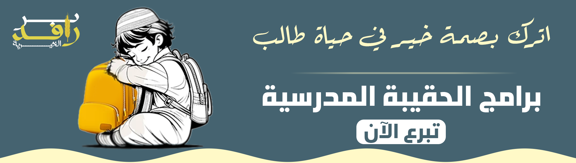 جمعية رعاية الأيتام بسراة عبيدة