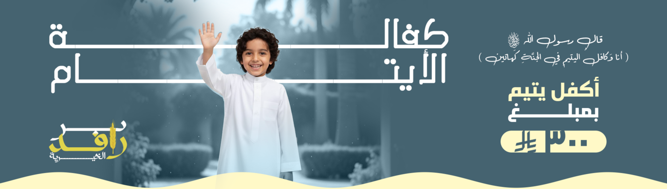 جمعية رعاية الأيتام بسراة عبيدة